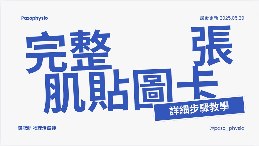 完整一張肌貼圖卡・詳細步驟教學