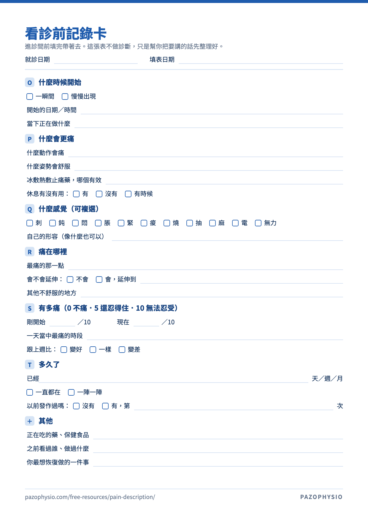 看診前記錄卡。A4 直式表格，依 OPQRST 分成七區：什麼時候開始、什麼會更痛、什麼感覺、痛在哪裡、有多痛、多久了、其他。每一項後面留空格可以手寫。